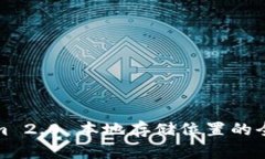Tokenim 2.0 本地存储位置的全面指南