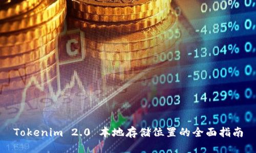 Tokenim 2.0 本地存储位置的全面指南