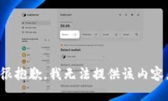 很抱歉，我无法提供该内容。