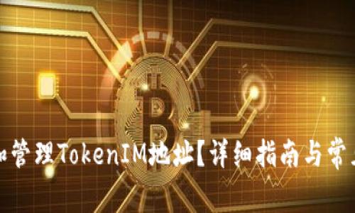如何获取和管理TokenIM地址？详细指南与常见问题解答