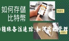 TokenIM 2.0转账备注追踪：如何高效管理您的加密资