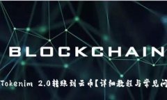 如何将Tokenim 2.0转账到云币？详细教程与常见问题