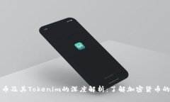 比特币及其Tokenim的深度解析：了解加密货币的未