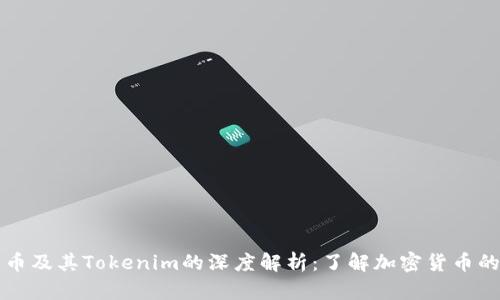 比特币及其Tokenim的深度解析：了解加密货币的未来