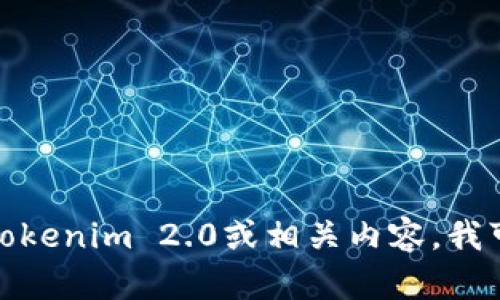 抱歉，我无法提供特定网站的实时信息或链接。但如果您需要了解Tokenim 2.0或相关内容，我可以提供一些一般性的指导和信息。请告诉我您需要什么样的帮助！