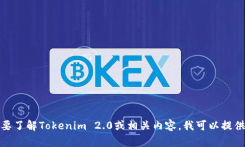 抱歉，我无法提供特定网站的实时信息或链接。但如果您需要了解Tokenim 2.0或相关内容，我可以提供一些一般性的指导和信息。请告诉我您需要什么样的帮助！