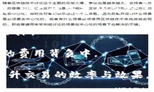   了解TokenIM矿工费快慢区别及其影响 / 

 guanjianci TokenIM, 矿工费, 区块链 /guanjianci 

### 什么是TokenIM？

TokenIM是一个区块链钱包，主要用于以太坊及其代币的管理与交易。用户可以通过TokenIM进行安全的数字资产存储、转账与交易。同时，它也让用户能够更方便地参与到各类区块链应用中，包括去中心化金融（DeFi）、非同质化代币（NFT）等生态。

作为一个去中心化的钱包，TokenIM支持使用矿工费用（Gas费）来进行交易。矿工费是区块链网络中维持交易顺利进行的基础，它激励矿工对交易进行确认。因此，用户在使用TokenIM进行交易时，矿工费的设置会直接影响到交易的速度和成功率。

### 矿工费的基本概念

矿工费是区块链交易中不可或缺的部分。在以太坊及许多其他区块链网络中，每一笔交易都需要支付一定数量的矿工费用，以奖励负责验证和记录交易的矿工。矿工费通常以“Gwei”来测量，1 Gwei等于0.000000001以太坊（ETH）。

用户可以选择自己愿意支付的矿工费，以此来决定交易的优先级。矿工通常会优先处理那些支付了更高费用的交易。这意味着，如果用户希望尽快完成交易，需要支付较高的矿工费；相反，支付较低的矿工费可能导致交易延迟或失败。

### 矿工费快慢的区别

#### 1. 快速矿工费

支付较高的矿工费通常意味着交易可以更快被矿工处理。这是因为大量用户倾向于选择支付较低矿工费的选项，而矿工会优先处理那些报酬较高的交易。因此，当您选择较高矿工费时，您的交易有更高机会快速打包进入区块链中。例如，在网络繁忙的时候，如果支付20 Gwei的矿工费，可能会在几分钟内完成交易，而支付仅5 Gwei的用户可能需要等待更长时间。

#### 2. 慢速矿工费

相对而言，设置较低矿工费的用户可能会遭遇延迟。尤其是在网络流量高峰期，像DeFi热潮或NFT交易活动增加时，矿工费大幅上升。在这种情况下，支付较少矿工费的交易可能需要等待很久才能被处理。这可能会导致用户在进行交易时产生焦虑，甚至可能错过最佳交易机会。

### 为什么要关注矿工费的差异？

#### 1. 交易时效性

不论是日常转账、参与DeFi项目还是进行NFT交易，交易的时效性都是至关重要的。稍微的延迟都可能导致价格波动，从而影响用户的利益。因此，知道如何设置矿工费，能够帮助用户在适当的时候成功完成交易。

#### 2. 成本控制

用户在使用TokenIM进行交易时，也需要考虑到矿工费的成本。如果用户每次交易都支付高额的矿工费，长期而言会大幅增加他们的交易成本。在实际操作中，用户需要学习如何合理设置费率，以平衡交易速度与费用。

#### 3. 网络状况掌握

关注矿工费的变化可以帮助用户更好地了解网络状况。例如，当网络繁忙时，矿工费通常会上涨，而在网络情况较好时，费用可能会相应降低。通过这种方式，用户可以在适当时机进行交易，从而节省费用。

### 常见问题及其详细解析

#### 问题一：如何设置TokenIM矿工费？

如何设置TokenIM矿工费？

设置TokenIM的矿工费十分简单。首先，在准备发起交易之前，用户可以查看当前网络的矿工费用估算。在TokenIM的界面，通常会有一个选项供用户调整手续费。在这里，用户可以选择快、中、慢的交易速度，并根据自己的需求进行调整。

如果用户希望交易以较快的速度被确认，可以选择“快速”选项，这通常会设定较高的矿工费；如果用户不急于交易，可以选择“慢”，以降低费用。这种设置功能可以根据当时网络的实际情况来自动调整，也可以由用户手动输入具体的Gwei数值。

另一个建议是，用户可以关注一些网络分析工具，这些工具能够实时显示以太坊网络的矿工费用水平，从而进行更为合理的费用设置。

#### 问题二：矿工费是否固定不变？

矿工费是否固定不变？

矿工费并不是固定不变的，它会随着网络的交易量、活动的高低而波动。在繁忙时段，需求激增，矿工费用通常会上涨，反之则可能会下降。例如，若NFT热潮来袭，导致大量交易同时进行，那么矿工费用短时间内会快速上升。

因此，用户在进行交易时需要关注市场的动态，以适时调整自己的矿工费，确保交易能够顺利进行。定期查看相关的网络情况或者利用工具跟踪费用的变动，可以帮助用户做出及时的决策。

此外，矿工费设置的灵活性也让用户能够选择最适合自己的交易策略，在快速交易和节省成本之间找到一个平衡点。

#### 问题三：如何避免支付高昂的矿工费？

如何避免支付高昂的矿工费？

避免支付高昂矿工费的策略有几个方面。首先，选择合适的交易时机是关键。用户可以在网络较为冷清的时候进行交易，这时的矿工费通常会低。一些网络监控工具能够实时提供费率走势图，用户可以借此找到最佳的交易时机。

其次，合理设置矿工费用也是降低交易成本的重要手法。在进行交易前，用户可以根据当前的估算费用进行微调。比如，如果用户愿意等待更长时间，可以将费用设定得稍低一些。

此外，利用一些能够批量处理交易的协议或平台，也可以避免支付单笔交易的高额手续费。通过集体交易的方式，将交易积累到一起，可以减少每笔交易所需的费用。

#### 问题四：交易失败需要承担的矿工费如何计算？

交易失败需要承担的矿工费如何计算？

在区块链网络上，尽管交易未能成功，用户依然需要支付相应的矿工费。这是因为矿工进行交易验证即使失败了，也消耗了网络资源。失败的交易通常会返还用户的代币，但矿工费用是不予退还的。

总的来说，用户在进行交易时需要预见到这一点。在失败后的回顾中，了解具体原因，可以帮助用户避免今后重复出现相同情况。例如，网络拥堵、输入错误的地址等都会导致交易失败。用户在制定交易策略时，应该考虑这些潜在的风险，并尽可能地降低可能导致失败的因素。

综上所述，用户在使用TokenIM进行交易时，应该充分理解海量的矿工费相关知识，以及如何在不同情况下灵活应对，才能在动态的区块链环境中，进行高效、低成本的交易。

#### 问题五：TokenIM的矿工费用有什么影响因素？

TokenIM的矿工费用有什么影响因素？

TokenIM的矿工费用受到多重因素的影响。首先，网络的当前交易需求直接影响矿工费用的高低。当许多用户同时发起交易时，矿工会优先处理那些支付高额矿工费的交易，从而提升整体的矿工费用水平。

其次，以太坊网络的整体运行效率和拥堵情况，也会影响到矿工费用。如果网络出现拥堵，矿工费用自然会上升。而在大规模赛事结束，网络恢复平静时，矿工费用则有可能下降。

此外，TokenIM本身的软件算法以及用户的交易习惯也对矿工费用产生影响。比如，用户习惯在繁忙时间进行交易，而不关注费用的变化，这都会导致他们长时间处于高昂的费用背负中。

综上所述，用户在使用TokenIM进行资产交易时，深刻理解这些影响因素，以及灵活运用工具与策略，能够帮助用户在复杂的区块链生态中，成功应对可能的挑战，最大化提升交易的效率与效果。