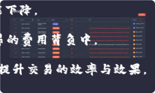  了解TokenIM矿工费快慢区别及其影响 / 

 guanjianci TokenIM, 矿工费, 区块链 /guanjianci 

### 什么是TokenIM？

TokenIM是一个区块链钱包，主要用于以太坊及其代币的管理与交易。用户可以通过TokenIM进行安全的数字资产存储、转账与交易。同时，它也让用户能够更方便地参与到各类区块链应用中，包括去中心化金融（DeFi）、非同质化代币（NFT）等生态。

作为一个去中心化的钱包，TokenIM支持使用矿工费用（Gas费）来进行交易。矿工费是区块链网络中维持交易顺利进行的基础，它激励矿工对交易进行确认。因此，用户在使用TokenIM进行交易时，矿工费的设置会直接影响到交易的速度和成功率。

### 矿工费的基本概念

矿工费是区块链交易中不可或缺的部分。在以太坊及许多其他区块链网络中，每一笔交易都需要支付一定数量的矿工费用，以奖励负责验证和记录交易的矿工。矿工费通常以“Gwei”来测量，1 Gwei等于0.000000001以太坊（ETH）。

用户可以选择自己愿意支付的矿工费，以此来决定交易的优先级。矿工通常会优先处理那些支付了更高费用的交易。这意味着，如果用户希望尽快完成交易，需要支付较高的矿工费；相反，支付较低的矿工费可能导致交易延迟或失败。

### 矿工费快慢的区别

#### 1. 快速矿工费

支付较高的矿工费通常意味着交易可以更快被矿工处理。这是因为大量用户倾向于选择支付较低矿工费的选项，而矿工会优先处理那些报酬较高的交易。因此，当您选择较高矿工费时，您的交易有更高机会快速打包进入区块链中。例如，在网络繁忙的时候，如果支付20 Gwei的矿工费，可能会在几分钟内完成交易，而支付仅5 Gwei的用户可能需要等待更长时间。

#### 2. 慢速矿工费

相对而言，设置较低矿工费的用户可能会遭遇延迟。尤其是在网络流量高峰期，像DeFi热潮或NFT交易活动增加时，矿工费大幅上升。在这种情况下，支付较少矿工费的交易可能需要等待很久才能被处理。这可能会导致用户在进行交易时产生焦虑，甚至可能错过最佳交易机会。

### 为什么要关注矿工费的差异？

#### 1. 交易时效性

不论是日常转账、参与DeFi项目还是进行NFT交易，交易的时效性都是至关重要的。稍微的延迟都可能导致价格波动，从而影响用户的利益。因此，知道如何设置矿工费，能够帮助用户在适当的时候成功完成交易。

#### 2. 成本控制

用户在使用TokenIM进行交易时，也需要考虑到矿工费的成本。如果用户每次交易都支付高额的矿工费，长期而言会大幅增加他们的交易成本。在实际操作中，用户需要学习如何合理设置费率，以平衡交易速度与费用。

#### 3. 网络状况掌握

关注矿工费的变化可以帮助用户更好地了解网络状况。例如，当网络繁忙时，矿工费通常会上涨，而在网络情况较好时，费用可能会相应降低。通过这种方式，用户可以在适当时机进行交易，从而节省费用。

### 常见问题及其详细解析

#### 问题一：如何设置TokenIM矿工费？

如何设置TokenIM矿工费？

设置TokenIM的矿工费十分简单。首先，在准备发起交易之前，用户可以查看当前网络的矿工费用估算。在TokenIM的界面，通常会有一个选项供用户调整手续费。在这里，用户可以选择快、中、慢的交易速度，并根据自己的需求进行调整。

如果用户希望交易以较快的速度被确认，可以选择“快速”选项，这通常会设定较高的矿工费；如果用户不急于交易，可以选择“慢”，以降低费用。这种设置功能可以根据当时网络的实际情况来自动调整，也可以由用户手动输入具体的Gwei数值。

另一个建议是，用户可以关注一些网络分析工具，这些工具能够实时显示以太坊网络的矿工费用水平，从而进行更为合理的费用设置。

#### 问题二：矿工费是否固定不变？

矿工费是否固定不变？

矿工费并不是固定不变的，它会随着网络的交易量、活动的高低而波动。在繁忙时段，需求激增，矿工费用通常会上涨，反之则可能会下降。例如，若NFT热潮来袭，导致大量交易同时进行，那么矿工费用短时间内会快速上升。

因此，用户在进行交易时需要关注市场的动态，以适时调整自己的矿工费，确保交易能够顺利进行。定期查看相关的网络情况或者利用工具跟踪费用的变动，可以帮助用户做出及时的决策。

此外，矿工费设置的灵活性也让用户能够选择最适合自己的交易策略，在快速交易和节省成本之间找到一个平衡点。

#### 问题三：如何避免支付高昂的矿工费？

如何避免支付高昂的矿工费？

避免支付高昂矿工费的策略有几个方面。首先，选择合适的交易时机是关键。用户可以在网络较为冷清的时候进行交易，这时的矿工费通常会低。一些网络监控工具能够实时提供费率走势图，用户可以借此找到最佳的交易时机。

其次，合理设置矿工费用也是降低交易成本的重要手法。在进行交易前，用户可以根据当前的估算费用进行微调。比如，如果用户愿意等待更长时间，可以将费用设定得稍低一些。

此外，利用一些能够批量处理交易的协议或平台，也可以避免支付单笔交易的高额手续费。通过集体交易的方式，将交易积累到一起，可以减少每笔交易所需的费用。

#### 问题四：交易失败需要承担的矿工费如何计算？

交易失败需要承担的矿工费如何计算？

在区块链网络上，尽管交易未能成功，用户依然需要支付相应的矿工费。这是因为矿工进行交易验证即使失败了，也消耗了网络资源。失败的交易通常会返还用户的代币，但矿工费用是不予退还的。

总的来说，用户在进行交易时需要预见到这一点。在失败后的回顾中，了解具体原因，可以帮助用户避免今后重复出现相同情况。例如，网络拥堵、输入错误的地址等都会导致交易失败。用户在制定交易策略时，应该考虑这些潜在的风险，并尽可能地降低可能导致失败的因素。

综上所述，用户在使用TokenIM进行交易时，应该充分理解海量的矿工费相关知识，以及如何在不同情况下灵活应对，才能在动态的区块链环境中，进行高效、低成本的交易。

#### 问题五：TokenIM的矿工费用有什么影响因素？

TokenIM的矿工费用有什么影响因素？

TokenIM的矿工费用受到多重因素的影响。首先，网络的当前交易需求直接影响矿工费用的高低。当许多用户同时发起交易时，矿工会优先处理那些支付高额矿工费的交易，从而提升整体的矿工费用水平。

其次，以太坊网络的整体运行效率和拥堵情况，也会影响到矿工费用。如果网络出现拥堵，矿工费用自然会上升。而在大规模赛事结束，网络恢复平静时，矿工费用则有可能下降。

此外，TokenIM本身的软件算法以及用户的交易习惯也对矿工费用产生影响。比如，用户习惯在繁忙时间进行交易，而不关注费用的变化，这都会导致他们长时间处于高昂的费用背负中。

综上所述，用户在使用TokenIM进行资产交易时，深刻理解这些影响因素，以及灵活运用工具与策略，能够帮助用户在复杂的区块链生态中，成功应对可能的挑战，最大化提升交易的效率与效果。
