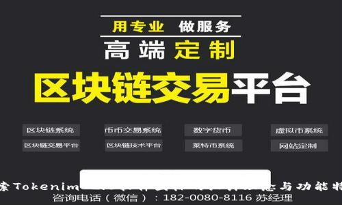 探索Tokenim 2.0软件图标的设计理念与功能特性
