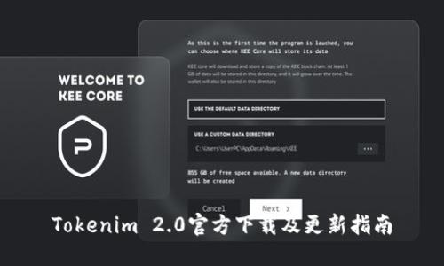 Tokenim 2.0官方下载及更新指南