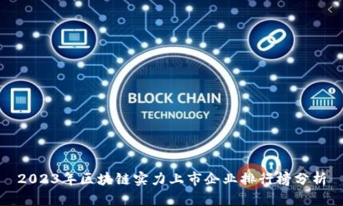2023年区块链实力上市企业排行榜分析