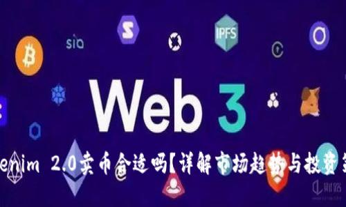 Tokenim 2.0卖币合适吗？详解市场趋势与投资策略