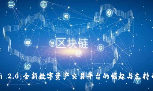 Tokenim 2.0：全新数字资产交易平台的崛起与支持币种解析