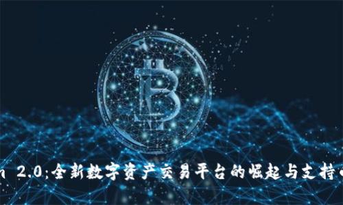 Tokenim 2.0：全新数字资产交易平台的崛起与支持币种解析
