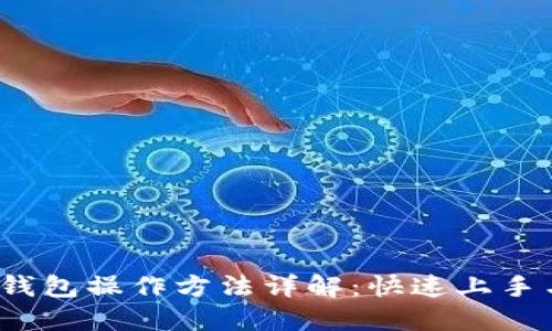 TokenIm 钱包操作方法详解：快速上手与使用技巧