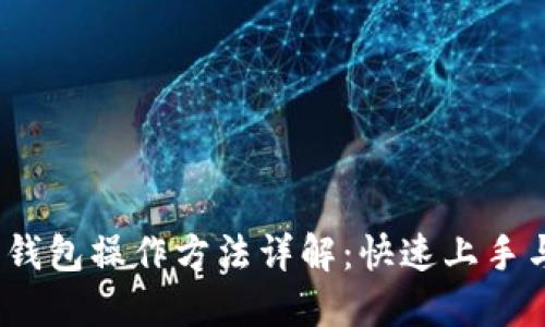 TokenIm 钱包操作方法详解：快速上手与使用技巧
