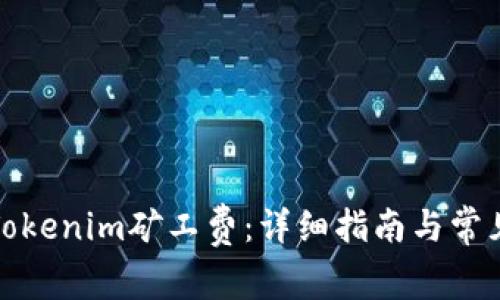 如何购买Tokenim矿工费：详细指南与常见问题解答