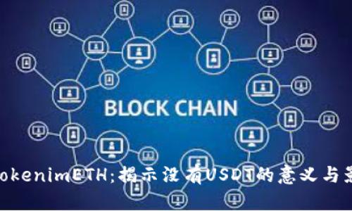 : TokenimETH：揭示没有USDT的意义与影响