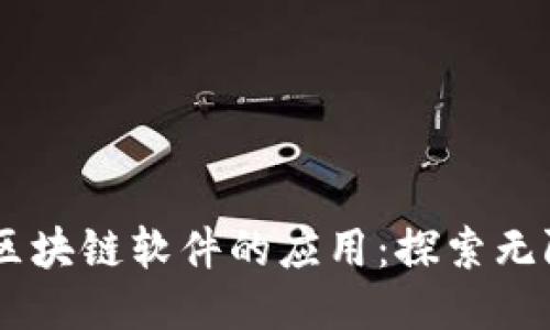 自制区块链软件的应用：探索无限可能