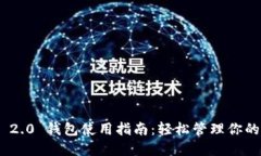 Tokenim 2.0 钱包使用指南：轻松管理你的数字资产