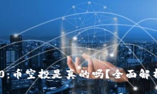 Tokenim 2.0：币空投是真的吗？全面解析与深入分析