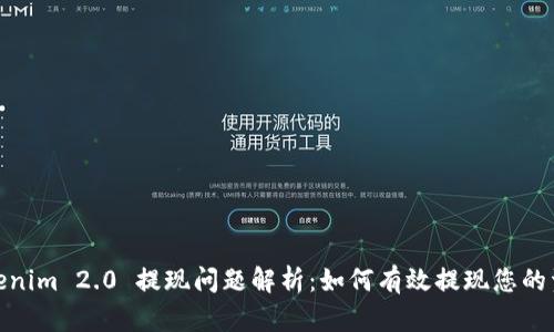 Tokenim 2.0 提现问题解析：如何有效提现您的资金