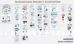 Tokenim 2.0 提现问题解析：如何有效提现您的资金