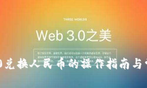 Tokenim 2.0兑换人民币的操作指南与常见问题解答