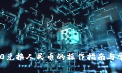 Tokenim 2.0兑换人民币的操作指南与常见问题解答