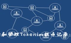 如何查询和管理Tokenim提币记录：详尽指南