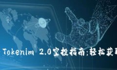 2023年最新SNS Tokenim 2.0空投指南：轻松获取免费代