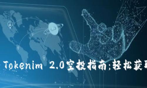 2023年最新SNS Tokenim 2.0空投指南：轻松获取免费代币的方法