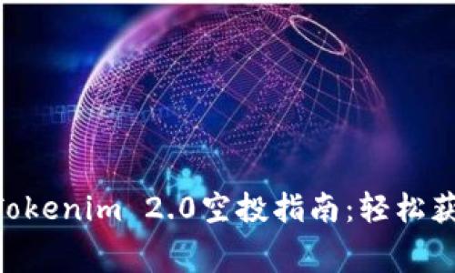 2023年最新SNS Tokenim 2.0空投指南：轻松获取免费代币的方法