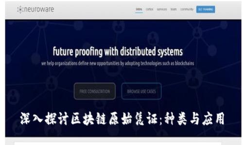 深入探讨区块链原始凭证：种类与应用