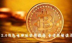 Tokenim 2.0钱包电脑版使用指南：全方位解读与优势