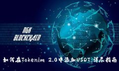 如何在Tokenim 2.0中添加USDT：详尽指南