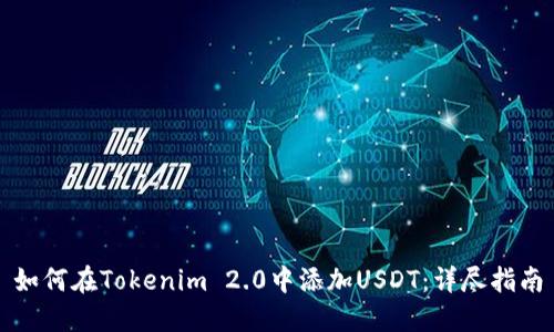 如何在Tokenim 2.0中添加USDT：详尽指南