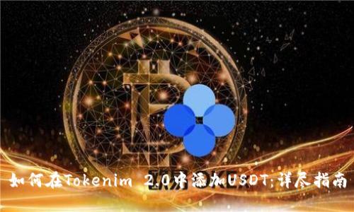 如何在Tokenim 2.0中添加USDT：详尽指南