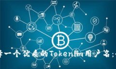 如何选择一个优质的Tokenim用户名：全面指南
