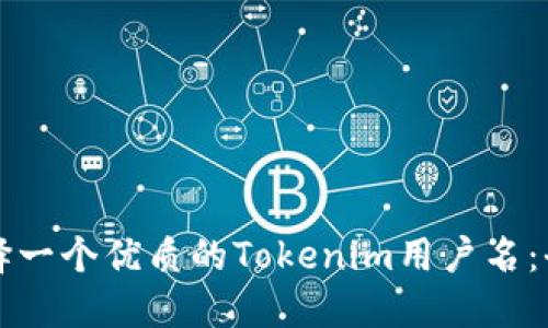 如何选择一个优质的Tokenim用户名：全面指南