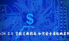 TokenIM 2.0 空投兑换指南：如何安全有效地获取奖