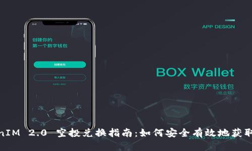 TokenIM 2.0 空投兑换指南：如何安全有效地获取奖励