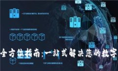 Tokenim使用全方位指南：一站式解决您的数字资产