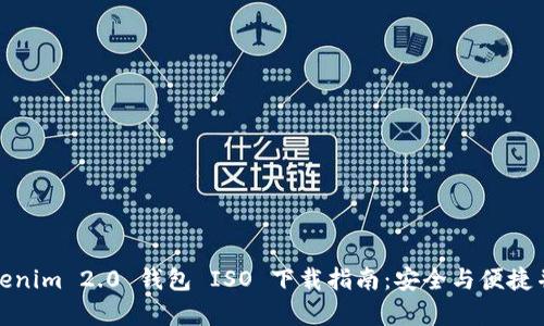 Tokenim 2.0 钱包 ISO 下载指南：安全与便捷并存