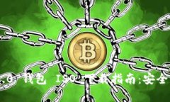 Tokenim 2.0 钱包 ISO 下载指南：安全与便捷并存