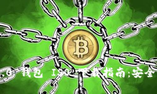 Tokenim 2.0 钱包 ISO 下载指南：安全与便捷并存