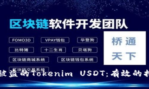 如何追回被盗的Tokenim USDT：有效的措施与指南