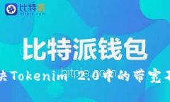 如何解决Tokenim 2.0中的带宽不足问题