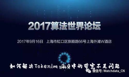 如何解决Tokenim 2.0中的带宽不足问题