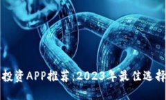 区块链投资APP推荐：2023年最佳选择与比较
